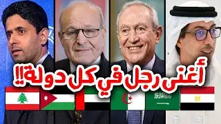 أغنى رجل في كل دولة عربية - وكم تبلغ ثروته ؟