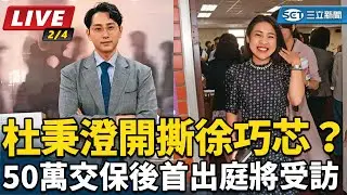 【直播完整版】杜秉澄開撕徐巧芯？ 50萬交保後首出庭將受訪
