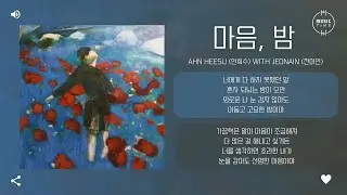 Ahn Heesu (안희수) With JEONAIN (전아인) - 마음, 밤 (Heart, Night) [가사]