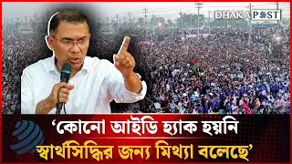 কোনো আইডি হ্যাক হয়নি, স্বার্থসিদ্ধির জন্য মিথ্যা বলেছে: তারেক রহমান | Tarique Rahman | DhakapostNews