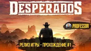 DESPERADOS III ➤ РЕЛИЗ ИГРЫ ➤ ПРОХОЖДЕНИЕ #1