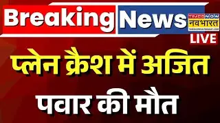 Ajit Pawar Death News LIVE : Plane Crash में अजित पवार की मौत | Breaking news | Maharashtra Baramati