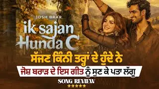 Ik Sajan Hunda C Song Review | Josh Brar ਦੇ ਇਸ ਗੀਤ ਨੂੰ ਸੁਣ ਕੇ ਪਤਾ ਲੱਗੂ