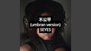 不公平 (Umbran Version)