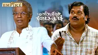 കുടിച്ച് കുടിച്ച് കൊഞ്ചുപോലെ ആയാലോ ഇനിയും നിർത്താറായിട്ടില്ലേ  | Thoppil Joppan Movie  | Mammootty