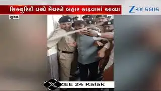 Suratમાં મનપા કચેરીમાં હોબાળો, કચરા કૌભાંડ મામલે મેયર દક્ષેશ માવાણીનો ઘેરાવ કરાયો