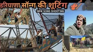 हरियाणा से आए एक सॉन्ग का सूट करने 🎥 |New song shooting|Himachal Pradesh|Pahadilife vlog |