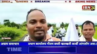 Aasaa Bike Rally আদিবাসী সকলক চাহ জনগোষ্ঠী সজোৱা বন্ধ কৰক