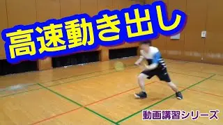 【バドミントン】高速動き出し（Badminton ）