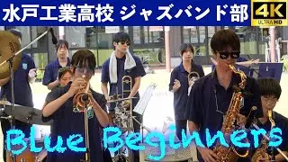 水戸工業高校ジャズバンド部　Blue Beginners　空のえきそ・ら・ら　第３部　　2025.8.24