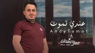 عندي تموت | عمار جعدان - Ammar Gadan | 2022
