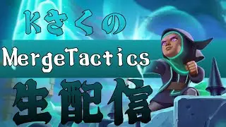 【MergeTactics】シーズン終盤マジマージ世界１位まで【クラロワ】