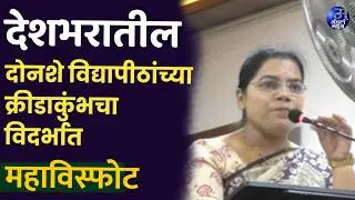 देशभरातील दोनशे विद्यापीठांच्या क्रीडाकुंभचा विदर्भात महाविस्फोट.#Amravati #SoftballChampionship2026