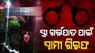Illegal Abortion In Nayagarh's Clinic, Husband Arrested