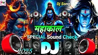 महाकाल 🚩 Mahakal Song DJ Sound Check | महाकाल डीजे सॉन्ग 2025 | DJ Competition Jay Shri Mahakal Song