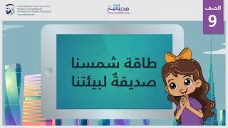 محطات توليد الطاقة الشمسية | الصف التاسع | تطبيقات عملية في دولة الإمارات