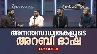 അനന്തസാധ്യതകളുള്ള അറബി ഭാഷ | Opportunities in Arabic Language | EP 1 | Peace Radio | വഴികാട്ടി