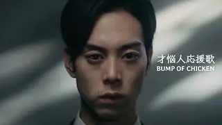 BUMP OF CHICKEN　才悩人応援歌　Music Video