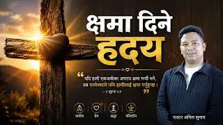 क्षमा दिने हृदय  |A heart to forgive | |2025
