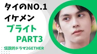 【タイのNo.1イケメン】ブライト Part3　伝説的ドラマ2getherの全て