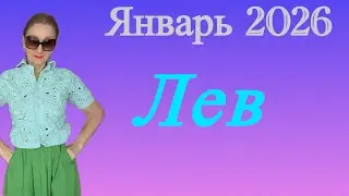 🔴 Лев 🔴 Январь 2026 … Розанна Княжанская
