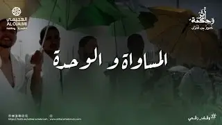 أثر وحكمة | موسم الحج | المساواة والوحدة