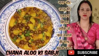 चना आलू की सब्जी बनाएं बहुत ही कम मसाले के साथ जो बहुत ही ज्यादा स्वादिष्ट बनकर तैयार होती है😋👌