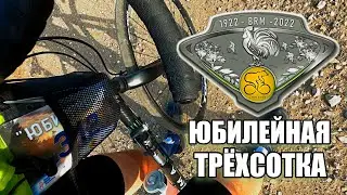 100 ЛЕТ БРЕВЕТУ НА 300 КМ. ЯРК