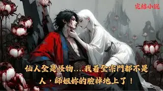 【完結】江河穿進了一個崇尚長生的修仙大宗，本以為能羽化登仙，卻發現在他眼中，那溫柔動人的大師姐劉如詩，其實是一團長滿了數百隻眼睛、不斷蠕動噴濺黏液的腐肉....  #一口气看完