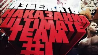 ИЗБЕЖАТЬ НАКАЗАНИЯ в ULTIMATE TEAM [FIFA 17 + NHL 17 + UFC 2] Выпуск #1
