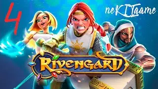 Rivengard - проходим все на 5 звезд.  Часть 4