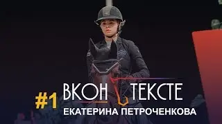 Екатерина Петроченкова | ВКОНЬТЕКСТЕ | турнирных лошадей топ-уровня, своей мечты и планов на будущее