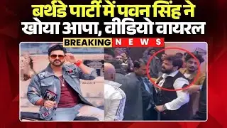 Pawan Singh Birthday Party Video: Pawan Singh lost his temper at the birthday party. The video we...