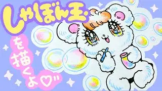 しゃぼん玉の描き方レッスン！How to draw Soap bubble