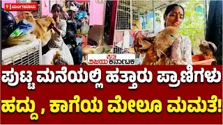 Rajani Shetty: ಪ್ರಾಣಿ-ಪಕ್ಷಿಗಳ ಮೇಲಿನ ಪ್ರೀತಿಗೆ ಇಡೀ ಮನೆಯೇ ಮೀಸಲು, ಇಲ್ಲಿ ಹದ್ದು, ಕಾಗೆಗಳೂ ಉಂಟು!