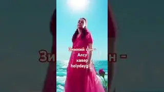 #shorts #youtubeshorts #youtube #video #beautiful #new #зимнийсон #алсу #cover #song #singer #fyp