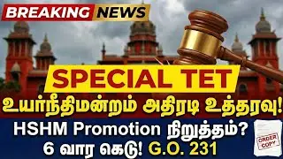🔴 High Court அதிரடி உத்தரவு! | HSHM Promotion தற்காலிக நிறுத்தம்? | 6 வார கெடு!
