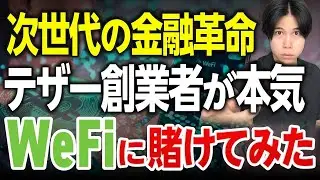 【テザー創業者&times;WeFiの全貌】寝てるだけで200万円を2億円にできるか実験してみる