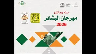 تشاهدون اشواط رموز الحقايق الفترة المسائية في مهرجان البشائر السنوي 2026 ( الاثنين 2026/02/02 )