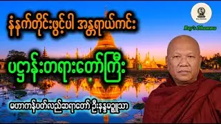 အန္တရာယ်ကင်းပဌာန်းတရားတော် နံနက်တိုင်းဖွင့်ပါ။ ကံပါင့်လာဘ်ပွင်ံ့ မဟာကန်ပတ်လည်ဆရာတော်။#တရားတော်များ