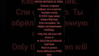 #FreeKevinMitnick #СвободуКевинуМитнику Кевин Митник умер #it #hacker #hacking