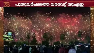 'പരിപാടിയെല്ലാം ഉഷാറായി'!! വിസ്മയം UAE; റാസൽഖൈമയിൽ റെക്കോഡ് വെടിക്കെട്ട് | Dubai | Gulf News