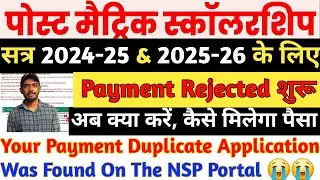 Bihar Post Matric Scholarship 2025-26 Payment Rejected | Duplicate Application Found | Ab Kya Kare?