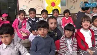 شاهد مدرسة البريمي الخاصة تحتفل بيوم المعلم 2017