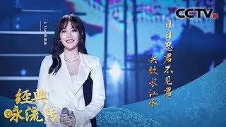 [经典咏流传第三季] 黄丽玲为你唱经典《卜算子》 | CCTV