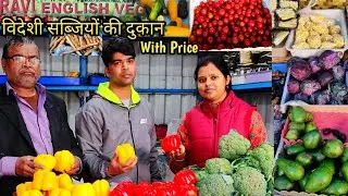 राँची में पाएँ विदेशी फल और सब्जियों का स्वाद |English Vegetable Shop tour @SeemaRajTwins