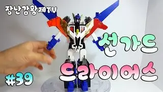 [유투브 최초!!] 장난감 황제의 보물창고 No.39 - DX 드라이어스 ファイバード 光纤德 지구용사 선가드 파이버드 3대 변신 합체 악당 용자 로봇 - 손오공 Unboxing