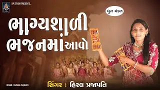 Bhagyshali Bhajanma Aavo - DHUN - Hiral Prajapati - ભાગ્યશાળી ભજનમાં આવો