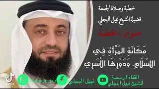 خطبة الجمعة بعنوان مكانة المراة في الإسلام، ودورها الأسري  للشيخ نبيل البجلي Sheikh Nabil Al-Bajali