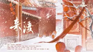 見雪深-ED-來渡    （矜持ING，飾：解雪時） (※已授權※)